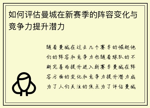 如何评估曼城在新赛季的阵容变化与竞争力提升潜力