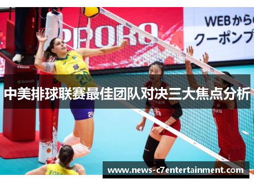 中美排球联赛最佳团队对决三大焦点分析