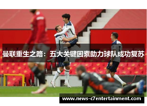 曼联重生之路：五大关键因素助力球队成功复苏