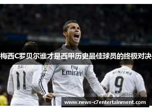 梅西C罗贝尔谁才是西甲历史最佳球员的终极对决
