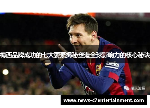 梅西品牌成功的七大要素揭秘塑造全球影响力的核心秘诀