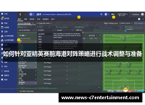 如何针对亚精英赛前海港对阵策略进行战术调整与准备