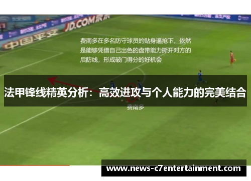 法甲锋线精英分析：高效进攻与个人能力的完美结合