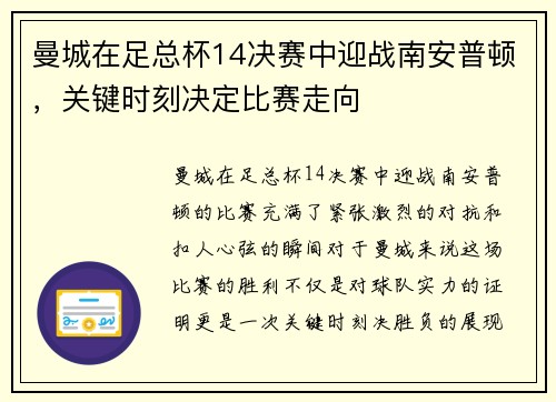 曼城在足总杯14决赛中迎战南安普顿，关键时刻决定比赛走向