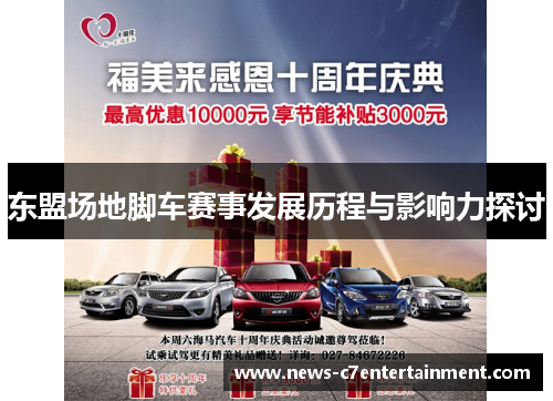 东盟场地脚车赛事发展历程与影响力探讨
