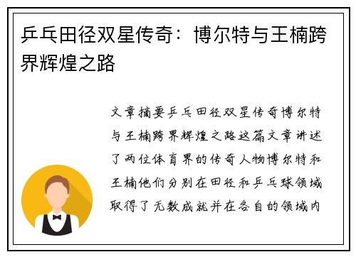 乒乓田径双星传奇：博尔特与王楠跨界辉煌之路