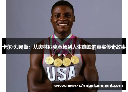 卡尔·刘易斯：从奥林匹克赛场到人生巅峰的真实传奇故事