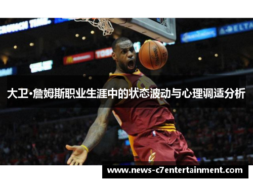 大卫·詹姆斯职业生涯中的状态波动与心理调适分析