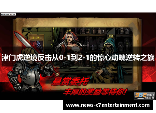 津门虎逆境反击从0-1到2-1的惊心动魄逆转之旅