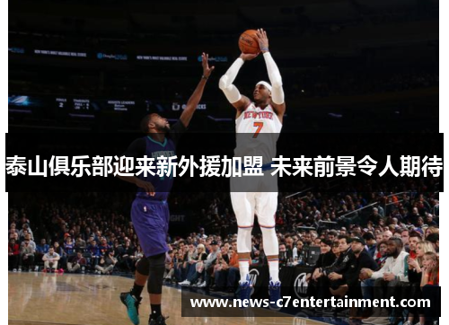 泰山俱乐部迎来新外援加盟 未来前景令人期待