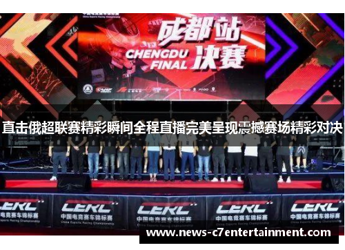 直击俄超联赛精彩瞬间全程直播完美呈现震撼赛场精彩对决