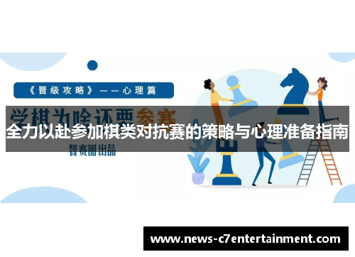 全力以赴参加棋类对抗赛的策略与心理准备指南
