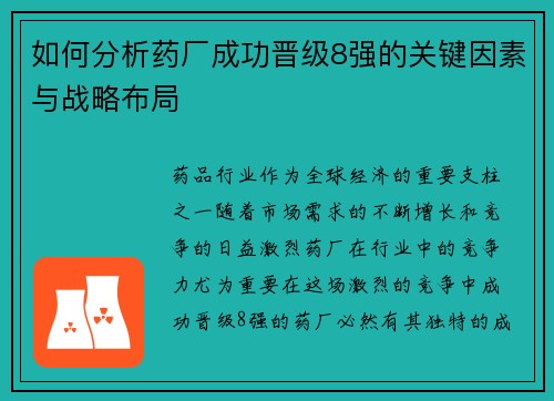 如何分析药厂成功晋级8强的关键因素与战略布局