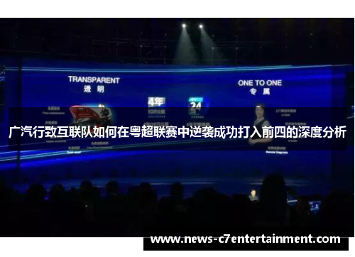 广汽行致互联队如何在粤超联赛中逆袭成功打入前四的深度分析