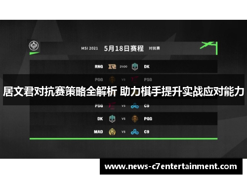 居文君对抗赛策略全解析 助力棋手提升实战应对能力