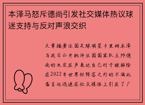 本泽马怒斥德尚引发社交媒体热议球迷支持与反对声浪交织