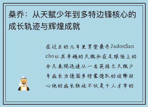 桑乔：从天赋少年到多特边锋核心的成长轨迹与辉煌成就
