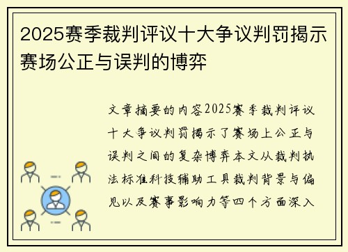 2025赛季裁判评议十大争议判罚揭示赛场公正与误判的博弈