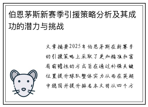伯恩茅斯新赛季引援策略分析及其成功的潜力与挑战
