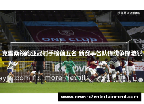 克雷桑领跑亚冠射手榜前五名 新赛季各队锋线争锋激烈