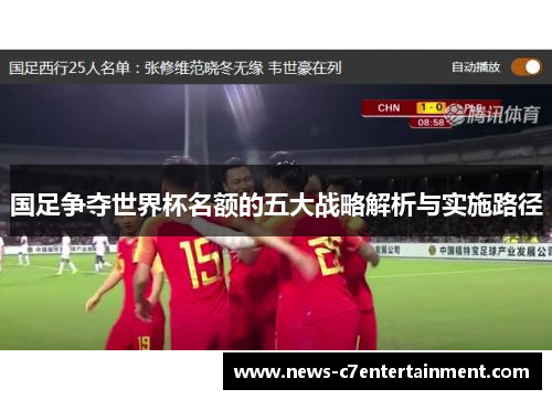 国足争夺世界杯名额的五大战略解析与实施路径