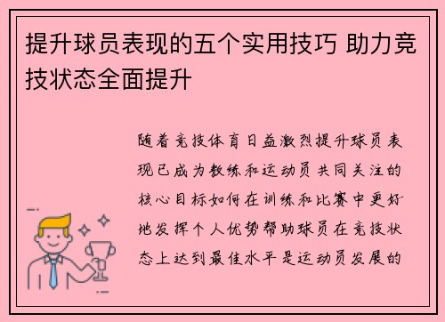 提升球员表现的五个实用技巧 助力竞技状态全面提升