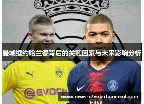 曼城续约哈兰德背后的关键因素与未来影响分析