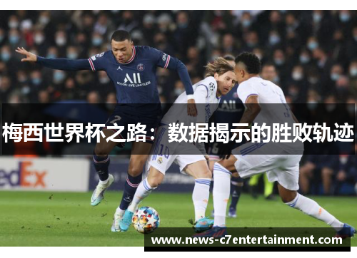 梅西世界杯之路：数据揭示的胜败轨迹