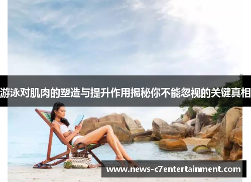 游泳对肌肉的塑造与提升作用揭秘你不能忽视的关键真相
