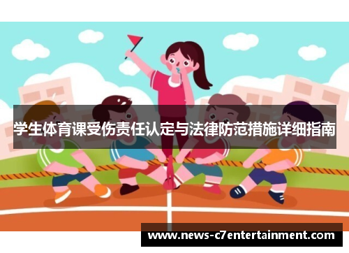 学生体育课受伤责任认定与法律防范措施详细指南