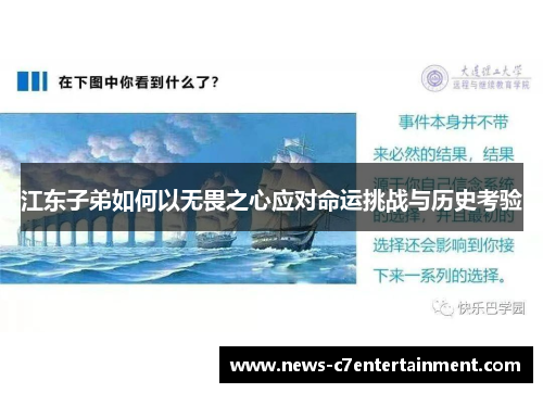江东子弟如何以无畏之心应对命运挑战与历史考验