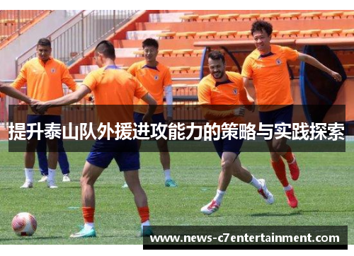 提升泰山队外援进攻能力的策略与实践探索