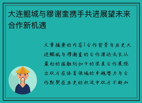 大连鲲城与穆谢奎携手共进展望未来合作新机遇