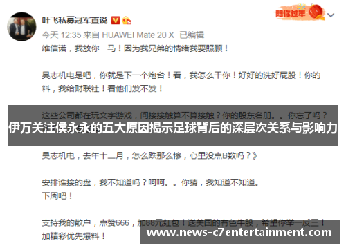 伊万关注侯永永的五大原因揭示足球背后的深层次关系与影响力