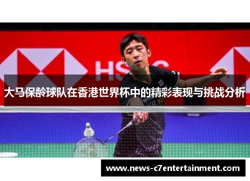 大马保龄球队在香港世界杯中的精彩表现与挑战分析