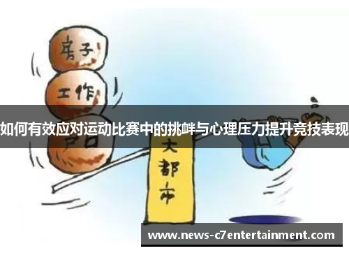 如何有效应对运动比赛中的挑衅与心理压力提升竞技表现