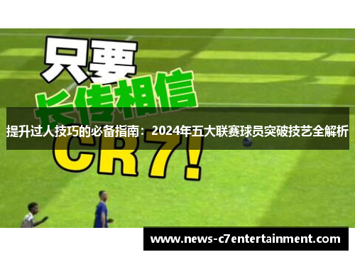 提升过人技巧的必备指南：2024年五大联赛球员突破技艺全解析