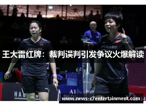 王大雷红牌：裁判误判引发争议火爆解读