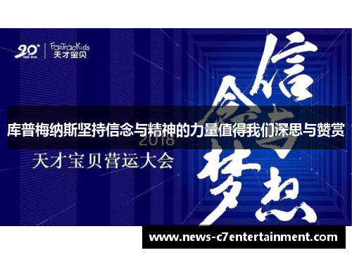 库普梅纳斯坚持信念与精神的力量值得我们深思与赞赏