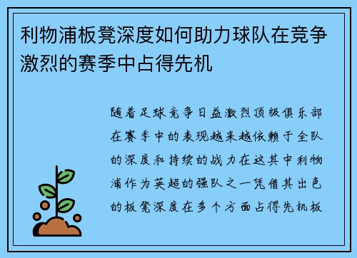 利物浦板凳深度如何助力球队在竞争激烈的赛季中占得先机