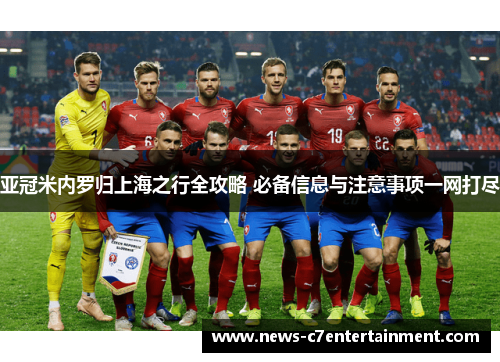 亚冠米内罗归上海之行全攻略 必备信息与注意事项一网打尽