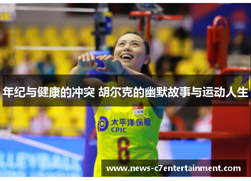 年纪与健康的冲突 胡尔克的幽默故事与运动人生
