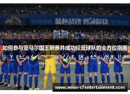 如何参与亚马尔国王联赛并成功经营球队的全方位指南