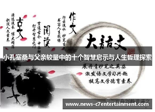 小孔塞桑与父亲较量中的十个智慧启示与人生哲理探索
