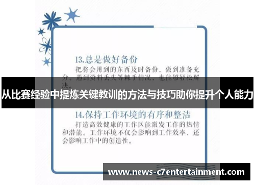 从比赛经验中提炼关键教训的方法与技巧助你提升个人能力