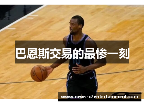 巴恩斯交易的最惨一刻