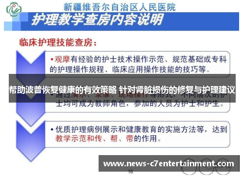 帮助波普恢复健康的有效策略 针对肾脏损伤的修复与护理建议