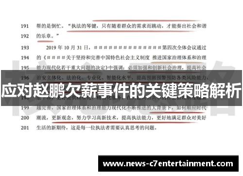应对赵鹏欠薪事件的关键策略解析