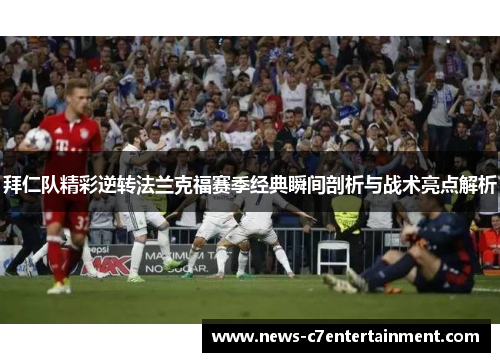 拜仁队精彩逆转法兰克福赛季经典瞬间剖析与战术亮点解析
