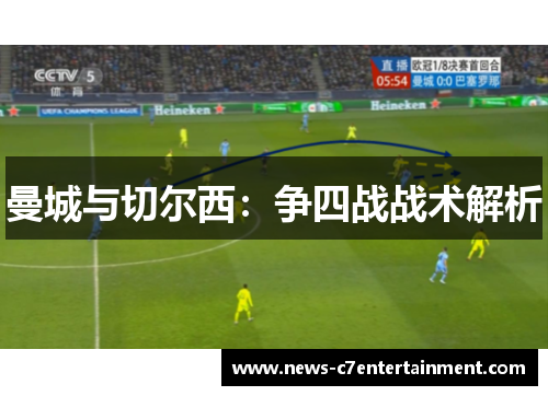 曼城与切尔西：争四战战术解析